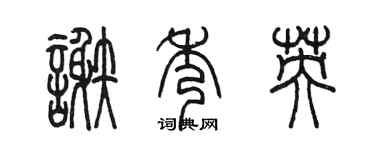 陈墨谢秀英篆书个性签名怎么写