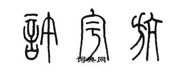 陈墨许宇航篆书个性签名怎么写