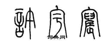 陈墨许宇宸篆书个性签名怎么写