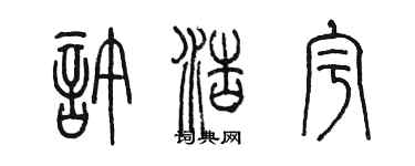 陈墨许浩宇篆书个性签名怎么写