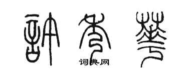 陈墨许秀华篆书个性签名怎么写