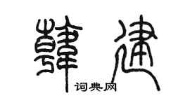 陈墨韩建篆书个性签名怎么写