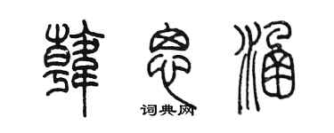 陈墨韩思涵篆书个性签名怎么写