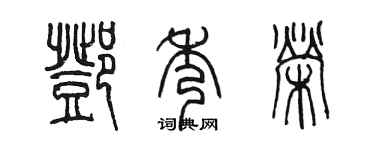 陈墨邓秀荣篆书个性签名怎么写