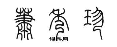 陈墨萧秀珍篆书个性签名怎么写
