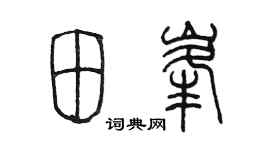 陈墨田峰篆书个性签名怎么写