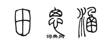 陈墨田思涵篆书个性签名怎么写