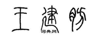 陈墨王建肪篆书个性签名怎么写