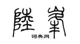 陈墨陆峰篆书个性签名怎么写