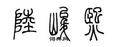 陈墨陆峻熙篆书个性签名怎么写