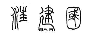 陈墨汪建国篆书个性签名怎么写