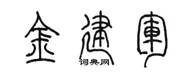 陈墨金建军篆书个性签名怎么写