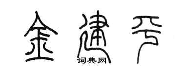 陈墨金建平篆书个性签名怎么写