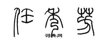 陈墨任秀芳篆书个性签名怎么写