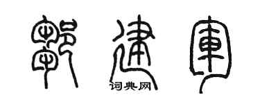 陈墨邹建军篆书个性签名怎么写