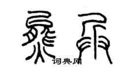 陈墨熊兵篆书个性签名怎么写