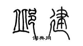 陈墨邱建篆书个性签名怎么写