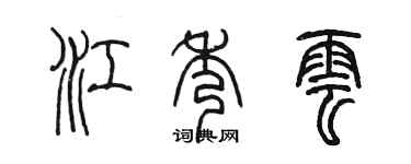 陈墨江秀云篆书个性签名怎么写