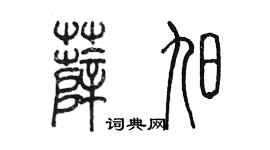 陈墨薛旭篆书个性签名怎么写