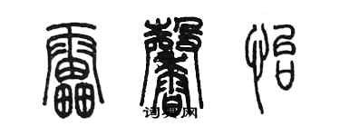 陈墨雷馨怡篆书个性签名怎么写