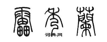 陈墨雷秀兰篆书个性签名怎么写