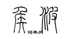 陈墨侯波篆书个性签名怎么写