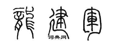 陈墨龙建军篆书个性签名怎么写