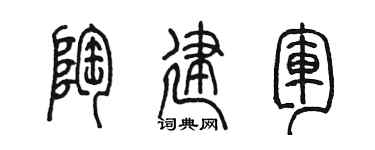 陈墨陶建军篆书个性签名怎么写