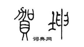 陈墨贺坤篆书个性签名怎么写