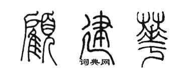 陈墨顾建华篆书个性签名怎么写