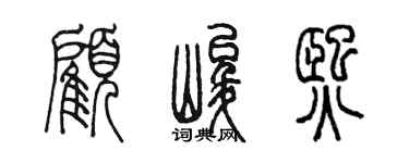 陈墨顾峻熙篆书个性签名怎么写