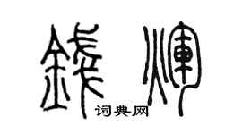 陈墨钱辉篆书个性签名怎么写