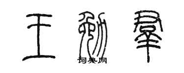 陈墨王勉群篆书个性签名怎么写