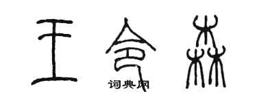 陈墨王令森篆书个性签名怎么写