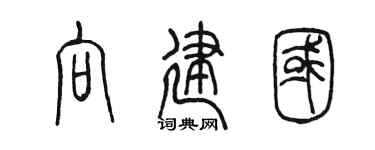 陈墨向建国篆书个性签名怎么写