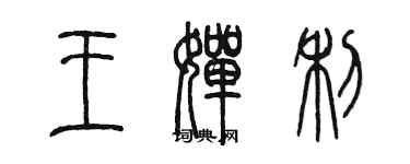 陈墨王婵利篆书个性签名怎么写