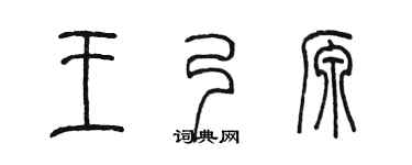 陈墨王乃源篆书个性签名怎么写