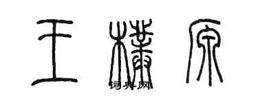 陈墨王朴源篆书个性签名怎么写