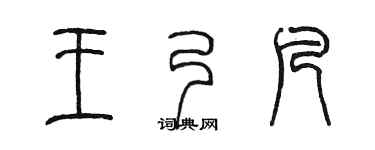 陈墨王乃凡篆书个性签名怎么写