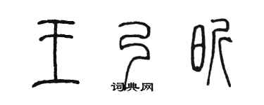 陈墨王乃昕篆书个性签名怎么写