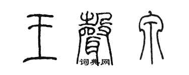 陈墨王声泉篆书个性签名怎么写