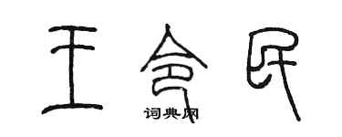 陈墨王令民篆书个性签名怎么写