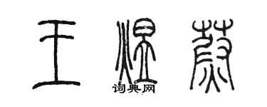 陈墨王煜蔚篆书个性签名怎么写