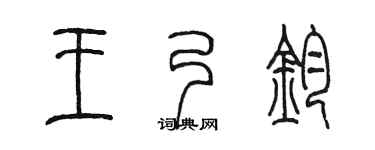 陈墨王乃钧篆书个性签名怎么写