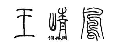 陈墨王峥凤篆书个性签名怎么写