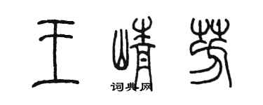 陈墨王峥芳篆书个性签名怎么写