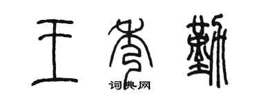 陈墨王秀勤篆书个性签名怎么写