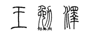 陈墨王勉泽篆书个性签名怎么写