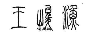 陈墨王峻渔篆书个性签名怎么写