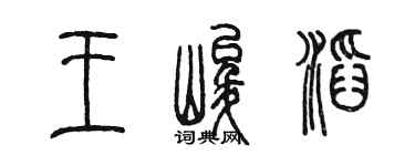 陈墨王峻滔篆书个性签名怎么写